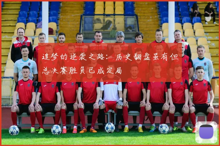 追梦的逆袭之路：历史翻盘虽有但总决赛胜负已成定局