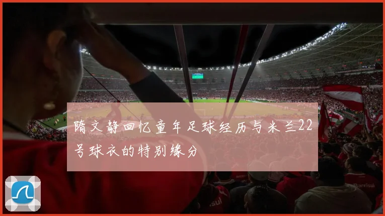 隋文静回忆童年足球经历与米兰22号球衣的特别缘分