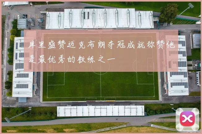 库里盛赞迈克布朗夺冠成就称赞他是最优秀的教练之一