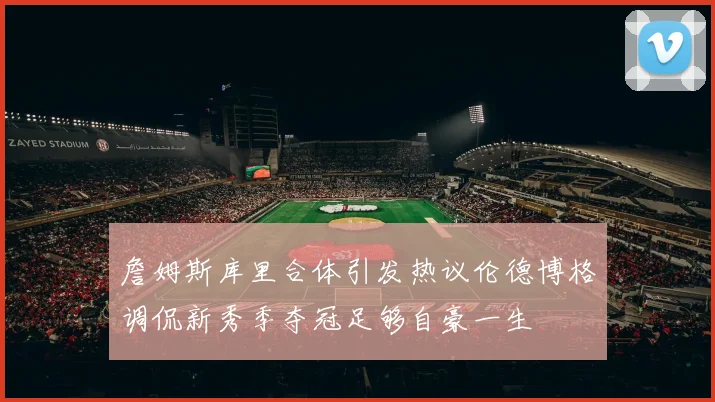 詹姆斯库里合体引发热议伦德博格调侃新秀季夺冠足够自豪一生