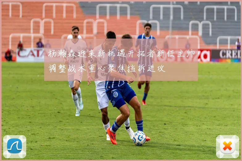 杨瀚森迎来新机遇开拓者新任主帅调整战术重心聚焦挡拆进攻